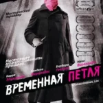 временная петля 2007