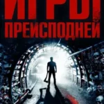 Игры Рреисподней