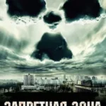 Запретная Зона 2012