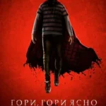 Гори, Гори Ясно 2019