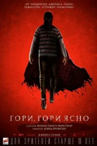 Гори, Гори Ясно